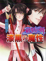 【3980円以上送料無料】漆黒の魔性　破妖の剣　1／前田珠子／著