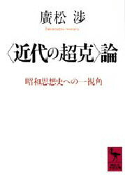 【3980円以上送料無料】〈近代の超克〉論　昭和思想史への一視角／広松渉／〔著〕