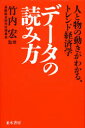 【3980円以上送料無料】データの読み方 人と物の動きがわかる、トレンド経済学/ビジネス情報研究会/編