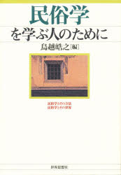【3980円以上送料無料】民俗学を学ぶ人のために／鳥越皓之／編