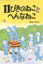 11ぴきのねこ　絵本 【3980円以上送料無料】11ぴきのねことへんなねこ／馬場のぼる／著