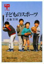 【3980円以上送料無料】子どものスポーツ/武藤芳照/著