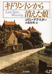 General Art and Science - 【3980円以上送料無料】キドリントンから消えた娘／コリン・デクスター／著　大庭忠男／訳