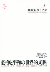 紛争と平和の世界的文脈　　　1 国際書院 国際紛争　平和 198P　22cm フンソウ　ト　ヘイワ　ノ　セカイテキ　ブンミヤク　1　チイキ　フンソウ　ト　ヘイワ コクレン／ダイガク　ムシヤコウジ，キンヒデ　ウラノ，タツオ