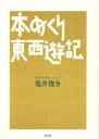 【3980円以上送料無料】本めくり東西遊記/亀井俊介/著