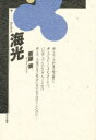【3980円以上送料無料】海光/斎藤憐/著