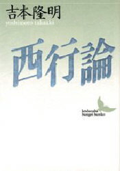 【3980円以上送料無料】西行論／吉本隆明／〔著〕