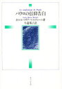 【3980円以上送料無料】パウロの信仰告白/カルロ・マリア・マルティーニ/著 今道瑶子/訳