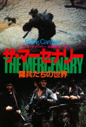 【3980円以上送料無料】ザ・マーセナリー 傭兵たちの世界/フランク・キャンパー/著 高橋和弘/訳