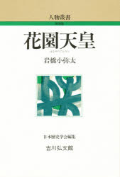 【3980円以上送料無料】花園天皇／岩橋小弥太／著