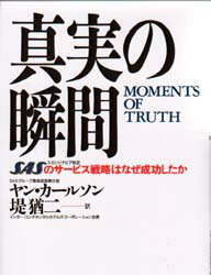 【3980円以上送料無料】真実の瞬間 SASのサービス戦略はなぜ成功したか/ヤン・カールソン/〔著〕 堤猶二/訳