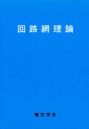 【3980円以上送料無料】回路網理論／小郷寛／執筆　倉田是／執筆