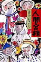 【3980円以上送料無料】人間合格/井上ひさし/著