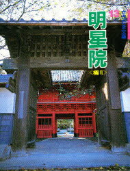 【3980円以上送料無料】明星院　桶川／小池信一／文　吉口法