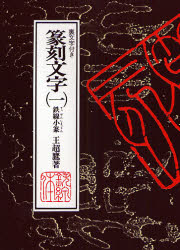 【3980円以上送料無料】篆刻文字 裏文字付き 1／王超鷹／著