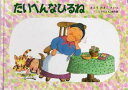 【3980円以上送料無料】たいへんなひるね/さとうわきこ/さく・え