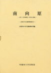 【送料無料】南向原　古墳・方形周溝墓・住居址の調査／上総国分寺台遺跡調査団／編