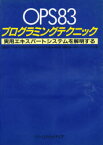 【3980円以上送料無料】OPS83プログラミングテクニック　実用エキスパートシステムを解明する／福田収一／著　神尾洋一／著
