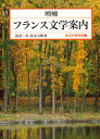 【3980円以上送料無料】フランス文学案内/渡辺一夫/著 鈴木力衛/著