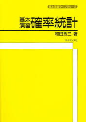 【3980円以上送料無料】基本演習確率統計／和田秀三／著