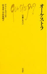 【3980円以上送料無料】オーケストラ／アラン・ルヴィエ／著　山本省／共訳　小松敬明／共訳