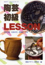 【3980円以上送料無料】陶芸初級レッスン/島田文雄/〔ほか〕共著 視覚デザイン研究所/編