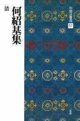 【3980円以上送料無料】中国法書選 57／