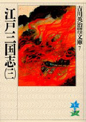 吉川英治歴史時代文庫　7 講談社 419P　15cm エド　サンゴクシ　3　ヨシカワ　エイジ　レキシ　ジダイ　ブンコ　7 ヨシカワ，エイジ