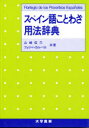 【3980円以上送料無料】スペイン語ことわざ用法辞典/山崎信三/共著 フェリペ・カルバホ/共著