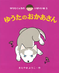 Rakuten - 【3980円以上送料無料】ゆうたのおかあさん／きたやまようこ／作