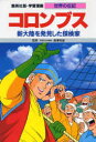 【3980円以上送料無料】学習漫画 世界の伝記 集英社版 〔18〕/