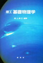 【3980円以上送料無料】理工基礎物理学/浦上沢之/編著