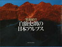 【送料無料】白籏史朗の日本アルプス 写真紀行/白籏史朗/著