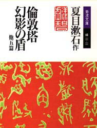 【3980円以上送料無料】倫敦塔・幻影（まぼろし）の盾　他五篇／夏目漱石／作