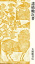 【送料無料】大漢和辞典 索引/諸橋轍次/著