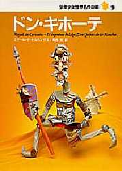 【3980円以上送料無料】ドン・キホーテ／ミゲール・デ・セルバンテス／〔著〕 草鹿宏／訳 スズキコージ／絵
