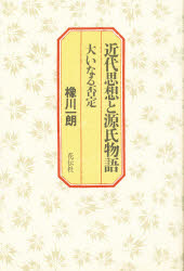 【3980円以上送料無料】近代思想と源氏物語　大いなる否定／橡川一朗／著