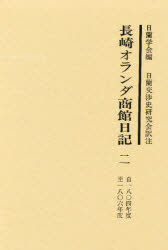 【送料無料】長崎オランダ商館日記 2/日蘭学会/編 日蘭交渉史研究会/訳注