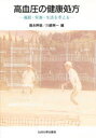 【3980円以上送料無料】高血圧の健康処方 運動・栄養・生活を考える/徳永幹雄/編 川崎晃一/編