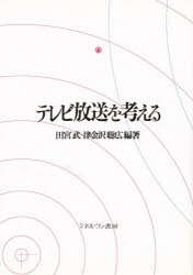 【3980円以上送料無料】テレビ放送を考える／田宮武／編著　津金沢聡広／編著