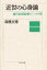 【3980円以上送料無料】近世の心身論　徳川前期儒教の三つの型／高橋文博／著