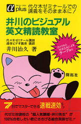 【3980円以上送料無料】井川のビジュアル英文精読教室／井川　治久　編著