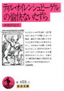 【3980円以上送料無料】ティル・オイレンシュピーゲルの愉快ないたずら/阿部謹也/訳