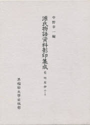 早稲田大学出版部 紫式部　源氏物語 616P　22cm ゲンジ　モノガタリ　シリヨウ　エイイン　シユウセイ　6　ミヨウジヨウシヨウ　6 ナカノ，コウイチ　サンジヨウニシ，キンエダ