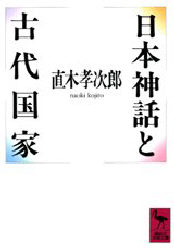 【3980円以上送料無料】日本神話と古代国家／直木孝次郎／〔著〕