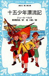 【3980円以上送料無料】十五少年漂流記/ジュール=ベルヌ/〔著〕 那須辰造/訳 金斗鉉/絵
