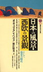 【3980円以上送料無料】日本の風景・西欧の景観　そして造景の時代／オギュスタン・ベルク／著　篠田勝英／訳