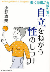 【3980円以上送料無料】自立をねがう性のしつけ 働く母親から娘たちへ/小野清美/著