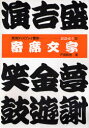 【3980円以上送料無料】寄席文字/戸田政宏/著