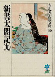 【3980円以上送料無料】新書太閤記　9／吉川英治／著